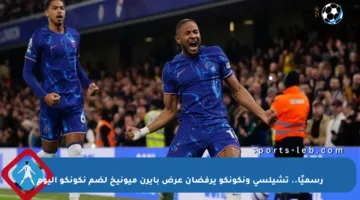 رسميًا.. تشيلسي ونكونكو يرفضان عرض بايرن ميونيخ لضم نكونكو اليوم
